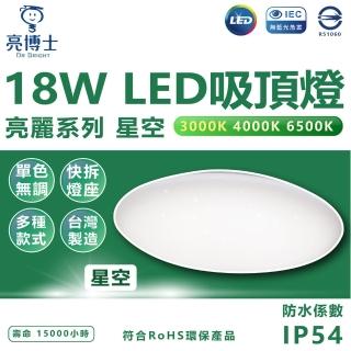 【亮博士】3入 LED吸頂燈 18W 星空 單色版 吸頂燈(白光/自然光/黃光)