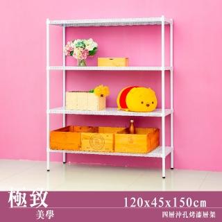 【dayneeds 日需百備】極致美學 120x45x150公分烤漆四層架(沖孔鐵架/收納層架/展示架/層架/鐵架)