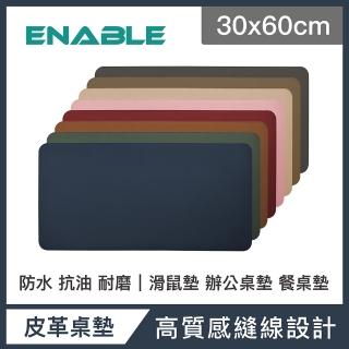 【ENABLE】雙色皮革 大尺寸 辦公桌墊/滑鼠墊/餐墊(30x60cm/防水抗汙/辦公桌墊/滑鼠墊/餐墊)