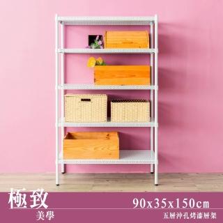 【dayneeds 日需百備】極致美學 90x35x150公分烤漆五層架(沖孔鐵架/收納層架/展示架/層架/鐵架)