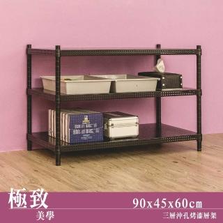 【dayneeds 日需百備】極致美學 90x45x60公分烤漆三層架(沖孔鐵架/收納層架/展示架/層架/鐵架)