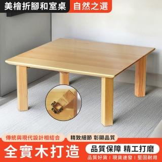 【Comfort House】美檜實木80*80正方和室桌