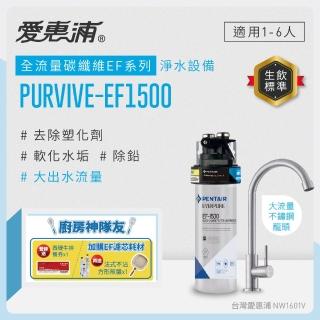 【EVERPURE 愛惠浦】櫥下型 PURVIVE-EF1500大流量不鏽鋼龍頭生飲淨水器