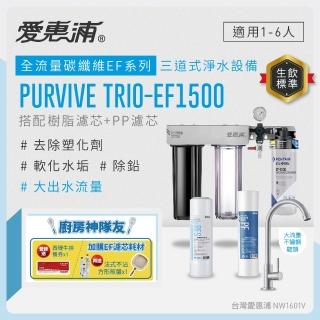 【EVERPURE 愛惠浦】櫥下型 PURVIVE Trio-EF1500大流量不鏽鋼龍頭三道式生飲淨水器(前置樹脂+PP)