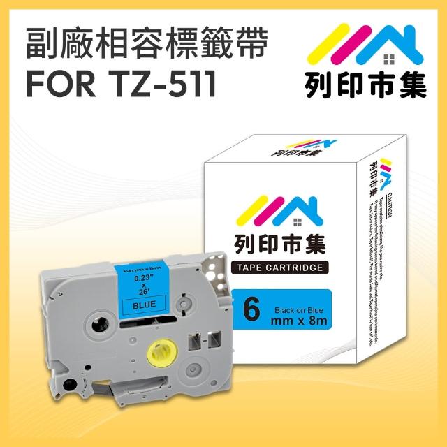 【列印市集】for Brother TZ-511 / TZE-511 藍底黑字 副廠(6mm 相容標籤帶)