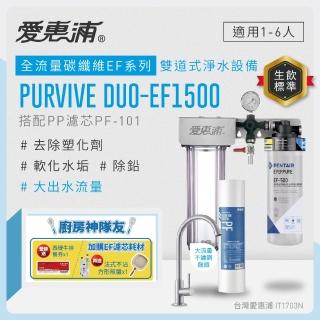 【EVERPURE 愛惠浦】櫥下型 PURVIVE Duo-EF1500大流量不鏽鋼龍頭兩道式生飲淨水器(前置PP)