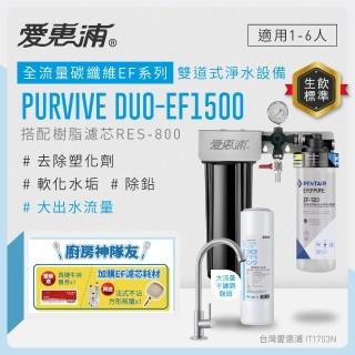 【EVERPURE 愛惠浦】櫥下型 PURVIVE Duo-EF1500大流量不鏽鋼龍頭兩道式生飲淨水器(前置樹脂)
