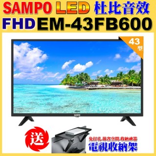 【SAMPO 聲寶】43型FHD杜比音效液晶顯示器(EM-43FB600+送電視置物架)