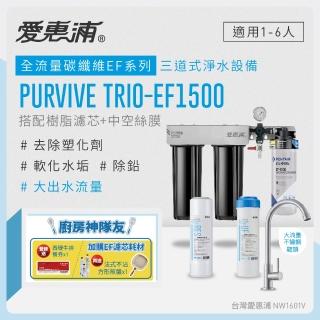 【EVERPURE 愛惠浦】櫥下型 PURVIVE Trio-EF1500大流量不鏽鋼龍頭三道式生飲淨水器(前置樹脂+中空絲膜)