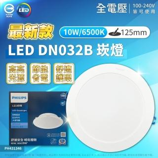 【Philips 飛利浦】10入 LED DN032B 10W 白光黃光自然光 全電壓 開孔12.5cm 崁燈(12.5公分薄型崁燈)
