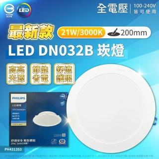 【Philips 飛利浦】10入 LED DN032B 21W 白光黃光自然光 全電壓 開孔20cm 崁燈(20公分薄型崁燈)