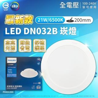【Philips 飛利浦】2入 LED DN032B 21W 白光黃光自然光 全電壓 開孔20cm 崁燈(20公分薄型崁燈)
