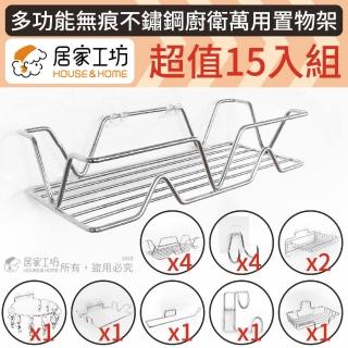 多功能無痕不鏽鋼廚衛萬用架(15件組)