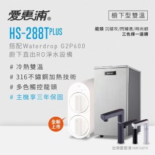 【愛惠浦】雙溫櫥下型 HS288T PLUS觸控熱飲機+Waterdrop G2P600 RO逆滲透無桶直輸生飲淨水器/純水機