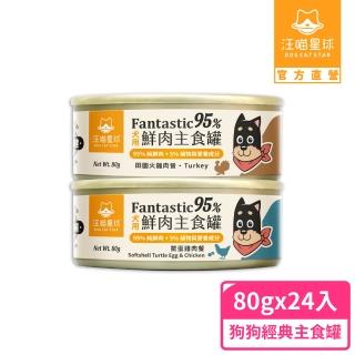 【汪喵星球】狗狗95%無膠主食罐80g*24入-田園火雞 / 鱉蛋雞肉(狗主食罐 全齡適用)