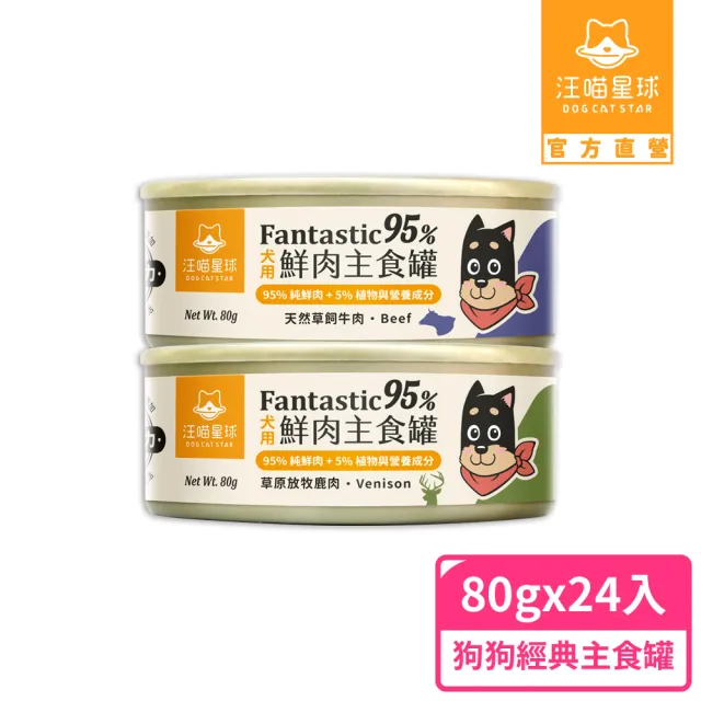 【汪喵星球】狗狗95%無膠主食罐80g*24入-草飼牛肉 / 放牧鹿肉(狗主食罐/犬罐 全齡適用)