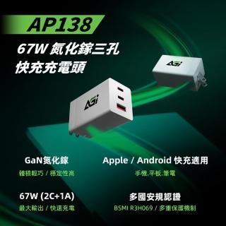 【AGI】AP138 67W GaN 氮化鎵三孔USB-C 快充充電器 2C1A(支援筆電/平板/手機同步充電)