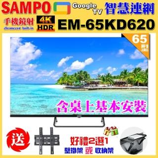 【SAMPO 聲寶】65型4K Google TV連網智慧顯示器｜含桌上型基本安裝(EM-65KD620+好禮2選1)