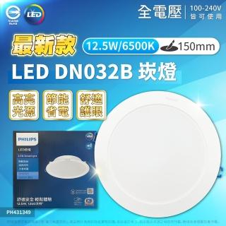 【Philips 飛利浦】4入 LED DN032B 12.5W 崁孔15cm 全電壓 崁燈(黃光/自然光/白光)