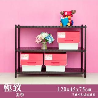 【dayneeds 日需百備】極致美學 120x45x75公分烤漆三層架(沖孔鐵架/收納層架/展示架/層架/鐵架)