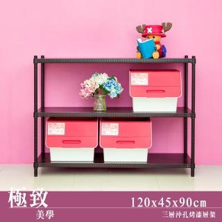 【dayneeds 日需百備】極致美學 120x45x90公分烤漆三層架(沖孔鐵架/收納層架/展示架/層架/鐵架)