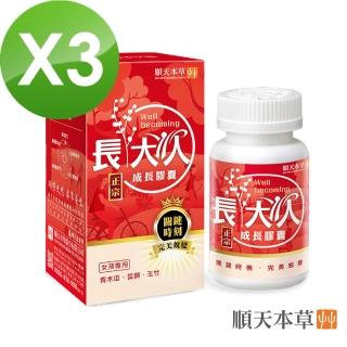 【順天本草】成長膠囊正宗版-女方(60顆/盒X3-青木瓜、成長關鍵、順天堂集團、調整體質、成長補養)