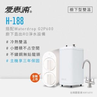 【愛惠浦】雙溫櫥下型 H188熱飲機+Waterdrop G2P600 RO逆滲透無桶直輸生飲淨水器/純水機