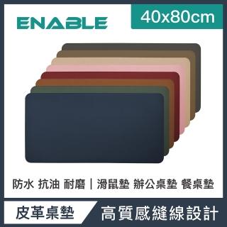 【ENABLE】雙色皮革 大尺寸 辦公桌墊/滑鼠墊/餐墊(40x80cm/防水抗汙/辦公桌墊/滑鼠墊/餐墊)