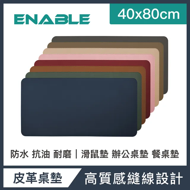 【ENABLE】雙色皮革 大尺寸 辦公桌墊/滑鼠墊/餐墊(40x80cm/防水抗污/辦公桌墊/滑鼠墊/餐墊)