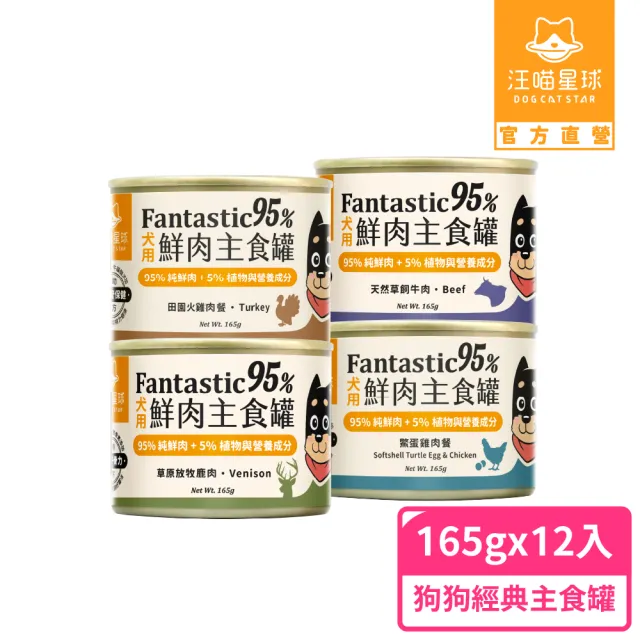 【汪喵星球】狗狗95%無膠主食罐165g*12入(狗主食罐/犬罐 全齡適用)