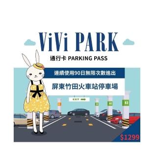 【ViVi PARK 停車場】市值$5000元平假日屏東竹田火車站停車場無限次數進出連續90日★限停一般小客車停車
