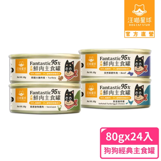 【汪喵星球】狗狗95%無膠主食罐80g*24入-綜合口味(狗主食罐/犬罐 全齡適用)