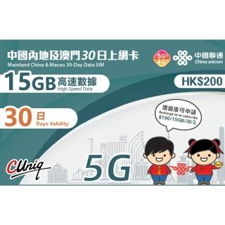 【中國聯通】中國內地及澳門 30天15G上網絡卡(中國移動 大陸 內地 高速上網絡卡)