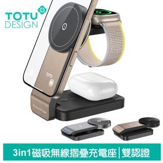 【TOTU 拓途】15W 三合一 磁吸折疊無線充電座 神速(Magsafe相容/手機/手錶/耳機充電/LED燈)