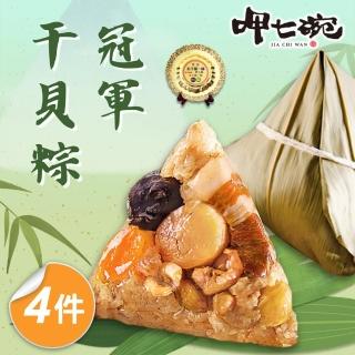 【呷七碗】冠軍幹貝粽4包組 端午節肉粽(210gx6入/包)