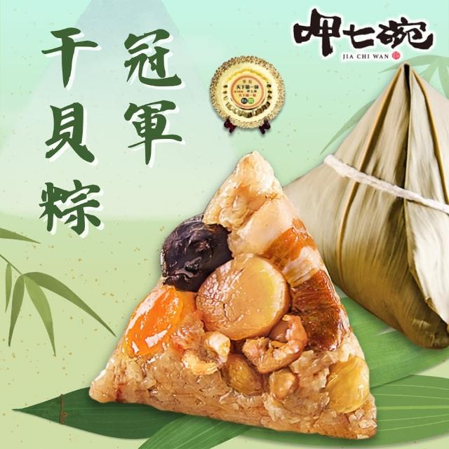 【呷七碗】冠軍干貝粽_端午節肉粽(210gx6入/包)