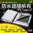 【Effect】200x300cm雙面塗層防水遮陽帆布 -2入組(6.6尺x9.9尺/露營布 防水布 擋雨布 棚布)