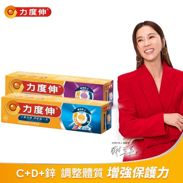【Redoxon 力度伸】維他命C發泡錠15錠_任選(C+D+鋅_柳橙或黑醋栗  謝盈萱代言)
