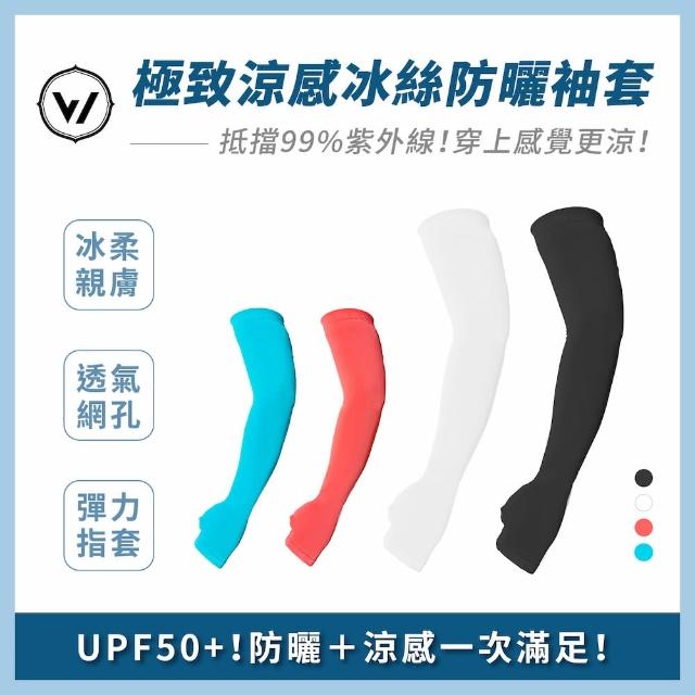 【WOAWOA】抗UV涼感 冰絲防曬袖套(袖套 露指 防曬 輕薄 冰涼袖套 運動袖套 登山 11884725)
