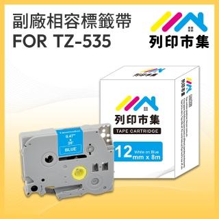 【列印市集】for Brother TZ-535 / TZE-535 藍底白字 副廠(12mm 相容標籤帶)