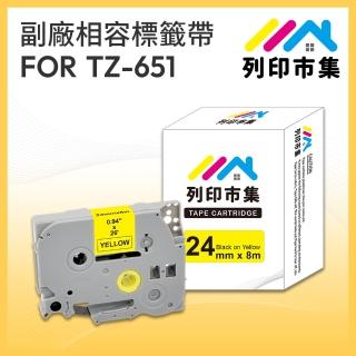 【列印市集】for Brother TZ-651 / TZE-651 黃底黑字 副廠(24mm 相容標籤帶)