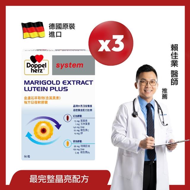 【Doppelherz 德之寶】葉黃素日夜軟膠囊60粒x3盒(德國雙心)