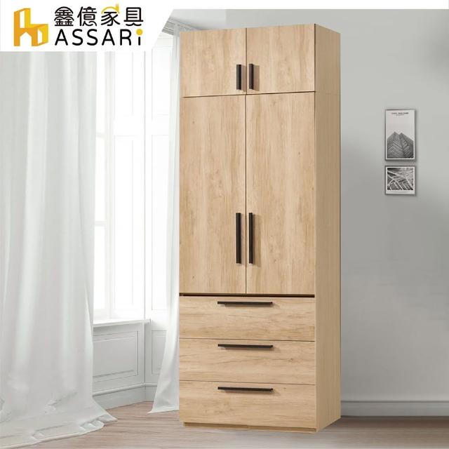 【ASSARI】北美2.5尺三抽加高衣櫃(寬75x深60x高242cm)