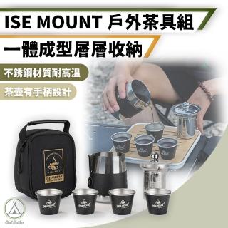 【Chill Outdoor】ISE 戶外茶具組 附收納袋(旅行茶具 茶具 功夫茶具 泡茶組 旅行茶組 隨身茶具 戶外泡茶)