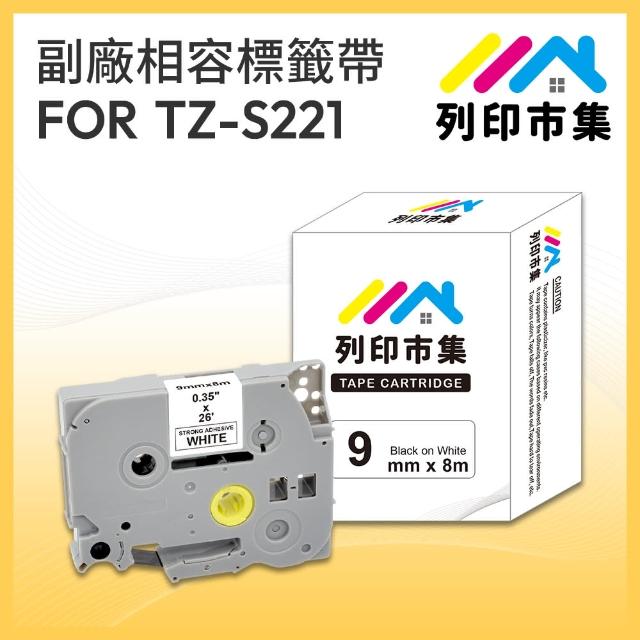【列印市集】for Brother TZ-S221 / TZE-S221 高黏性系列白底黑字 副廠(9mm 相容 護貝標籤帶)
