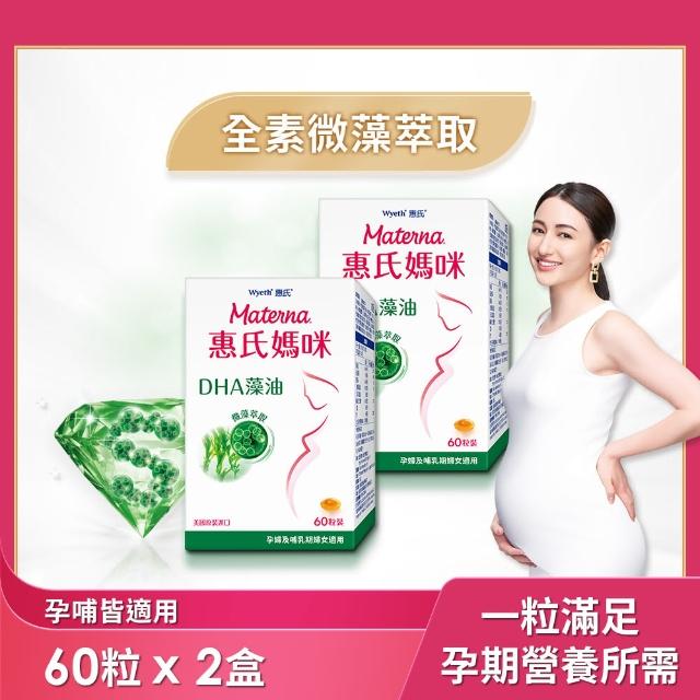 【惠氏媽咪】DHA藻油膠囊 200mg 2盒(60粒/組 TG型藻油孕婦/哺乳推薦)