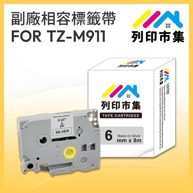 【列印市集】for Brother TZ-M911 / TZE-M911 銀底黑字 副廠(6mm 相容標籤帶)