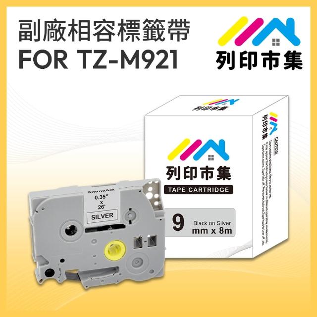 【列印市集】for Brother TZ-M921 / TZE-M921 銀底黑字 副廠(9mm 相容標籤帶)