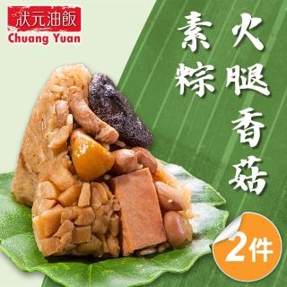 【狀元油飯】火腿香菇素粽2包組 端午節肉粽(全素 5入*170g/包)