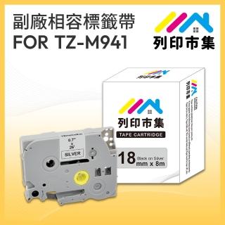 【列印市集】for Brother TZ-M941 / TZE-M941 銀底黑字 副廠(18mm 相容標籤帶)